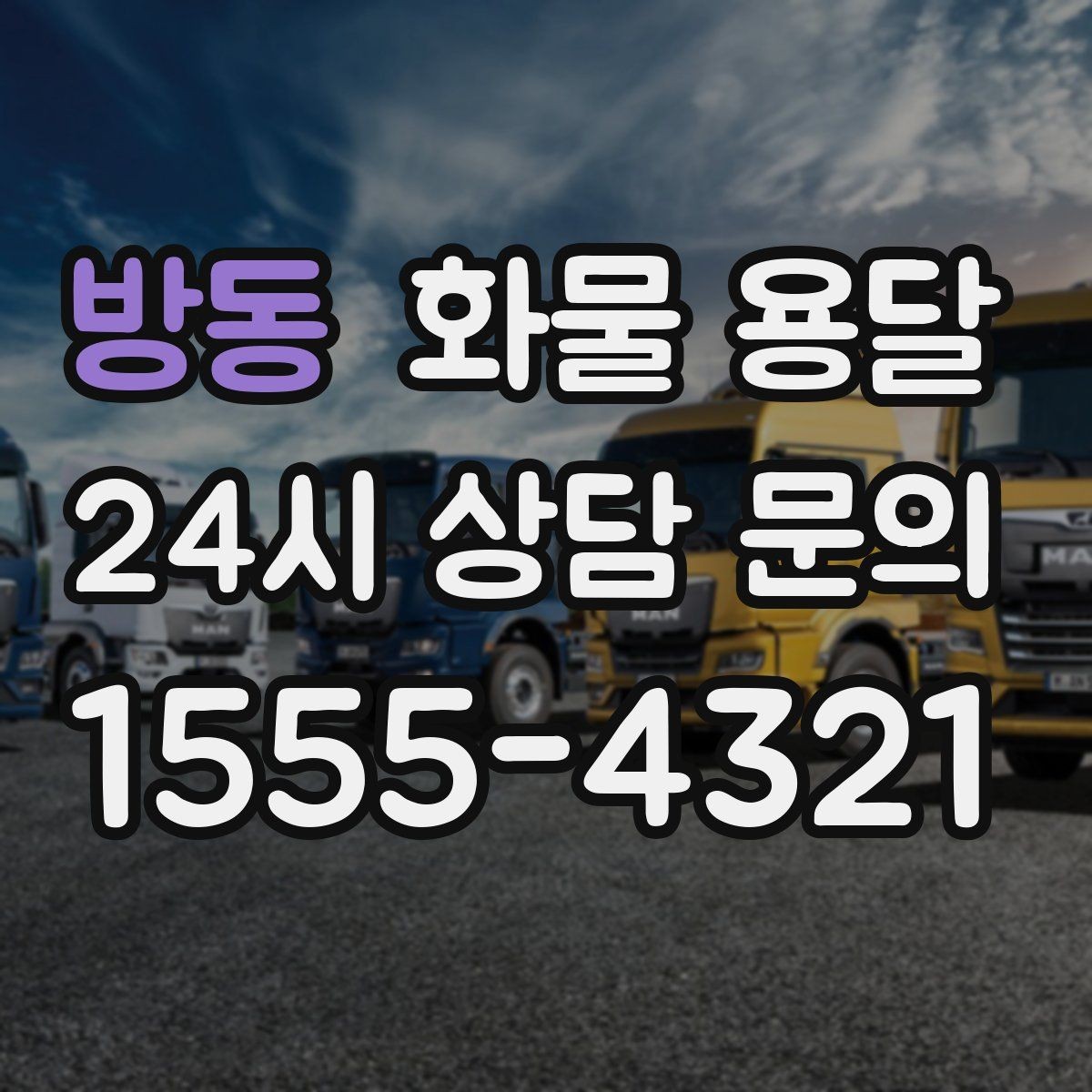 방동 화물 용달 2.5톤이 필요한 화물 조건 정리