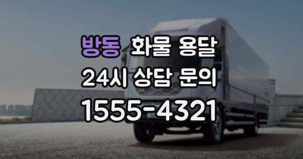 방동 화물 용달