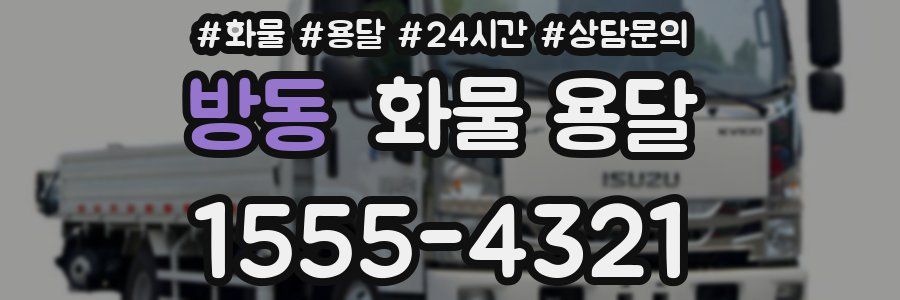 방동 화물 용달