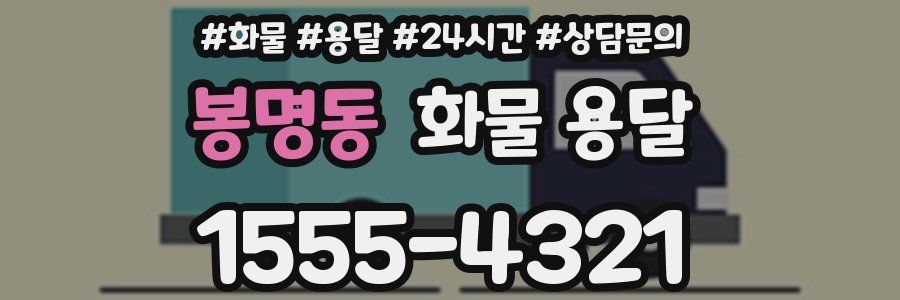 봉명동 화물 용달