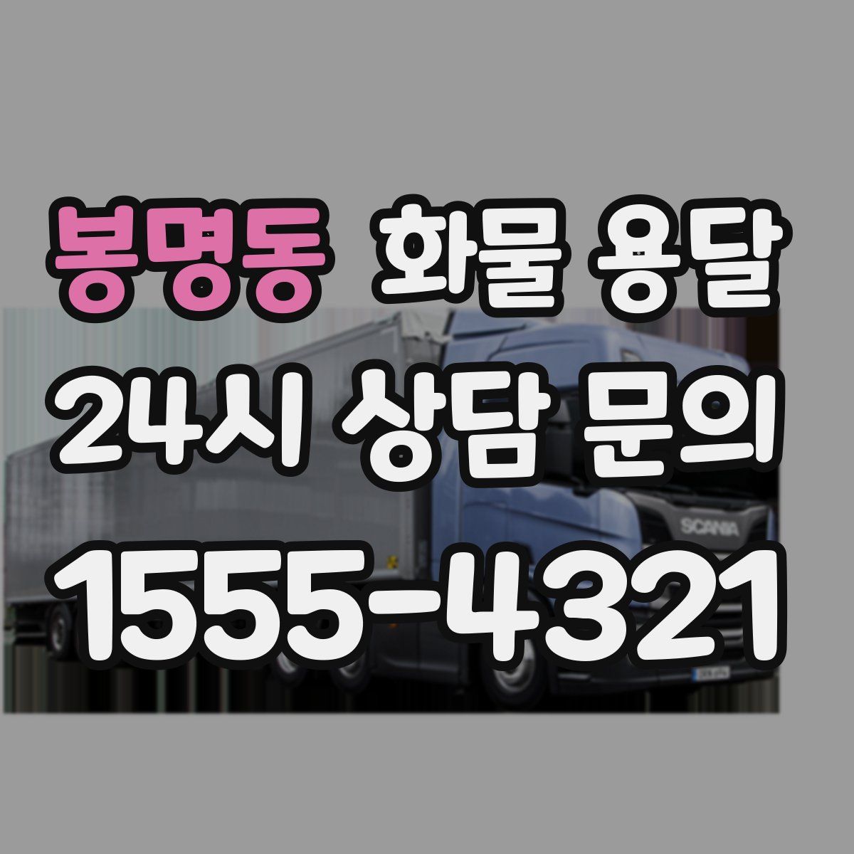 봉명동 화물 용달