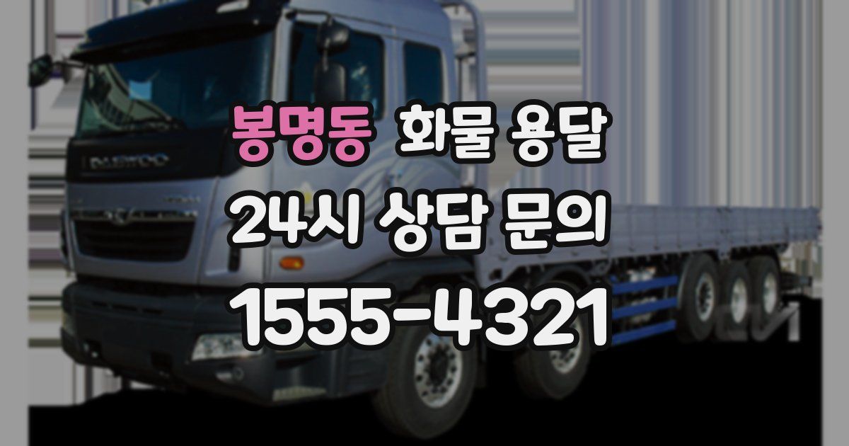 봉명동 화물 용달