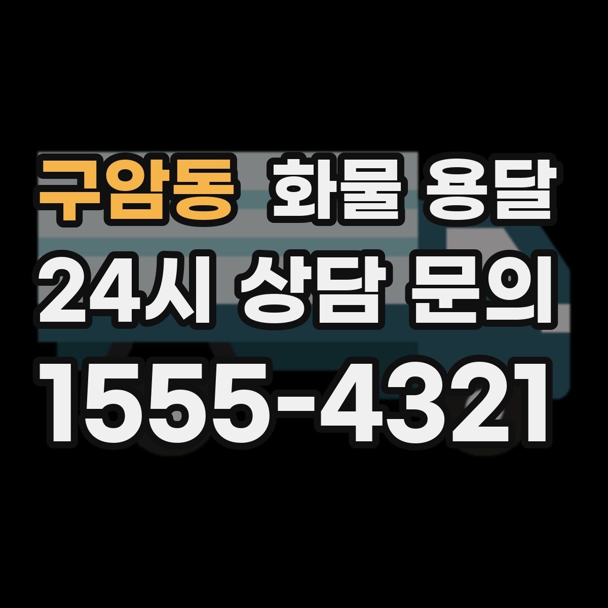 구암동 화물 용달