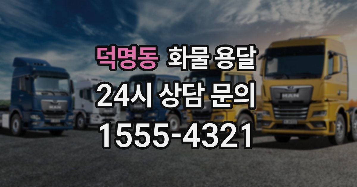 덕명동 화물 용달