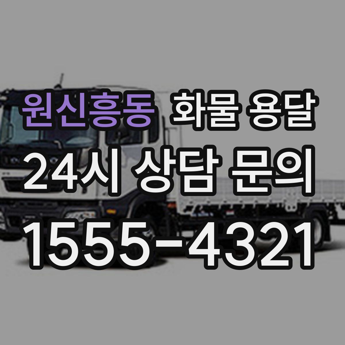 원신흥동 화물 용달