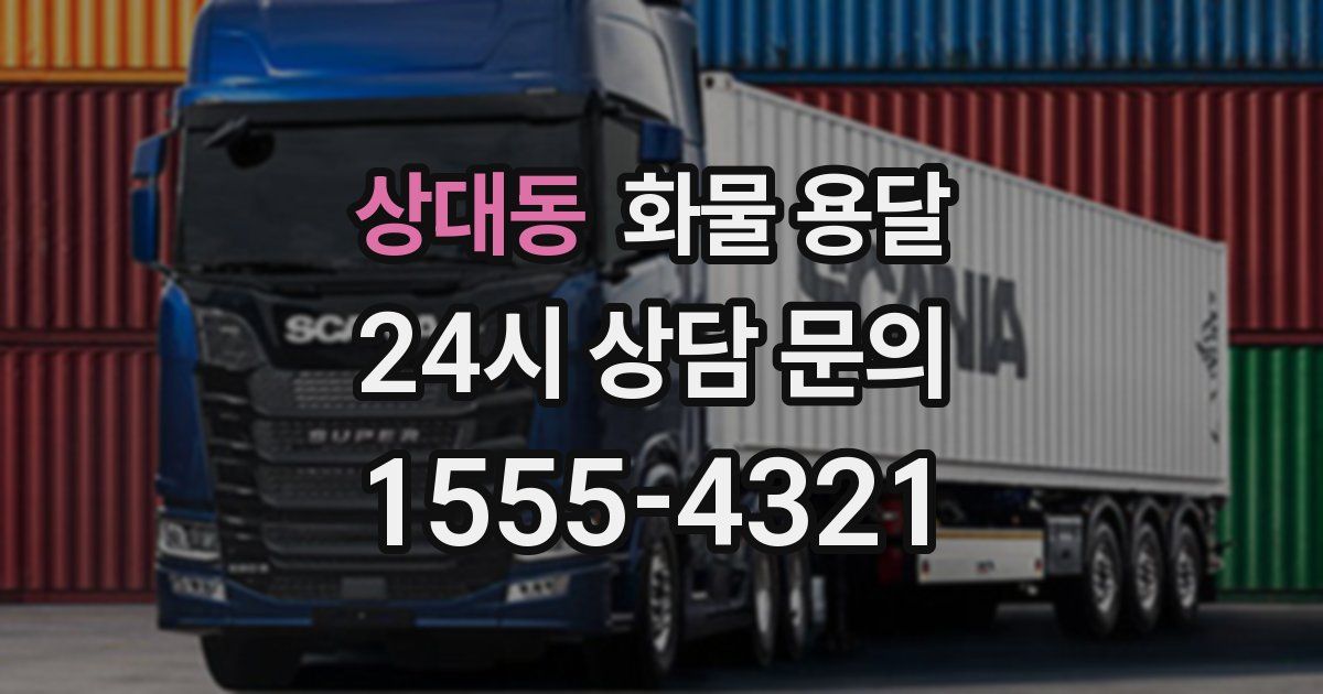 상대동 화물 용달