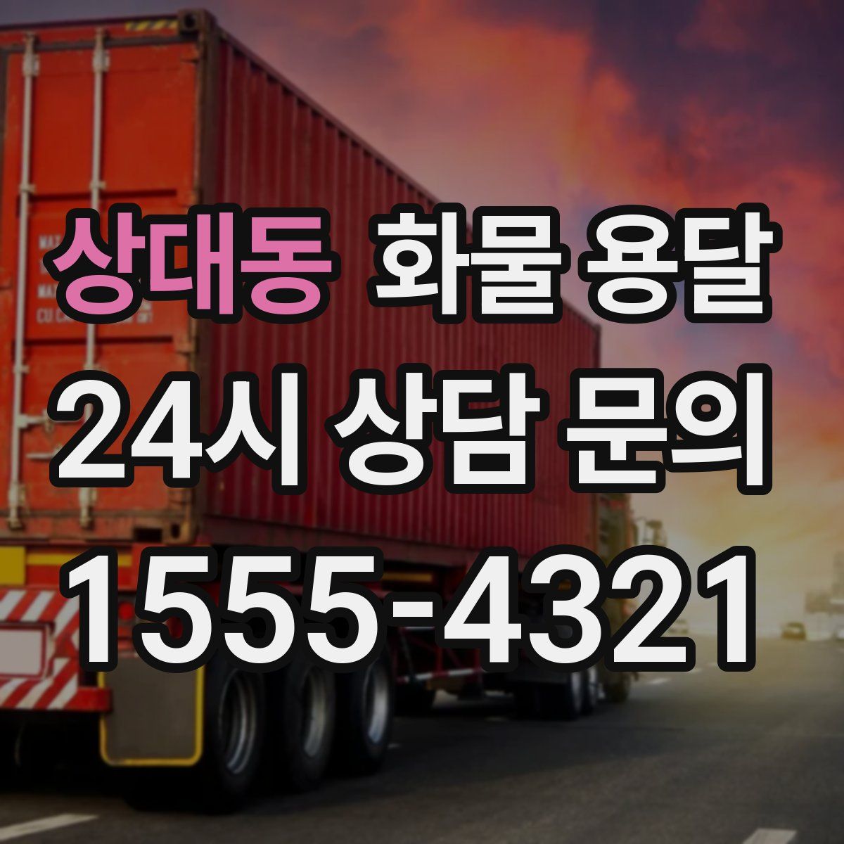 상대동 화물 용달