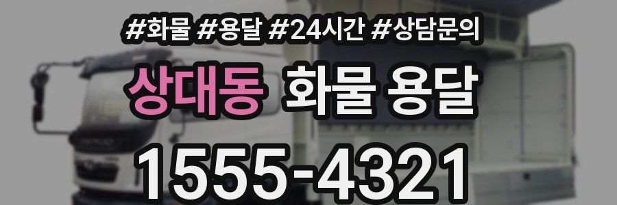 상대동 화물 용달