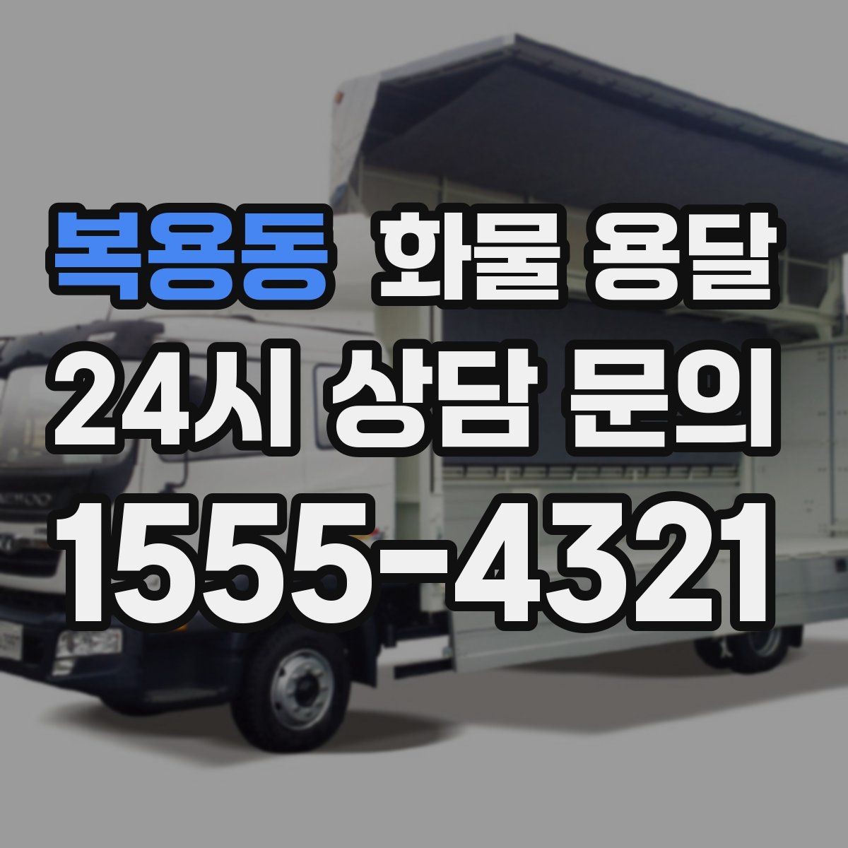 복용동 화물 용달 1톤 카고와 1톤 탑차 선택 기준
