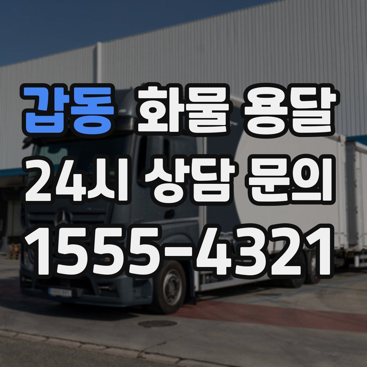 갑동 화물 용달 다중 경유 운송을 효율적으로 짜는 방법