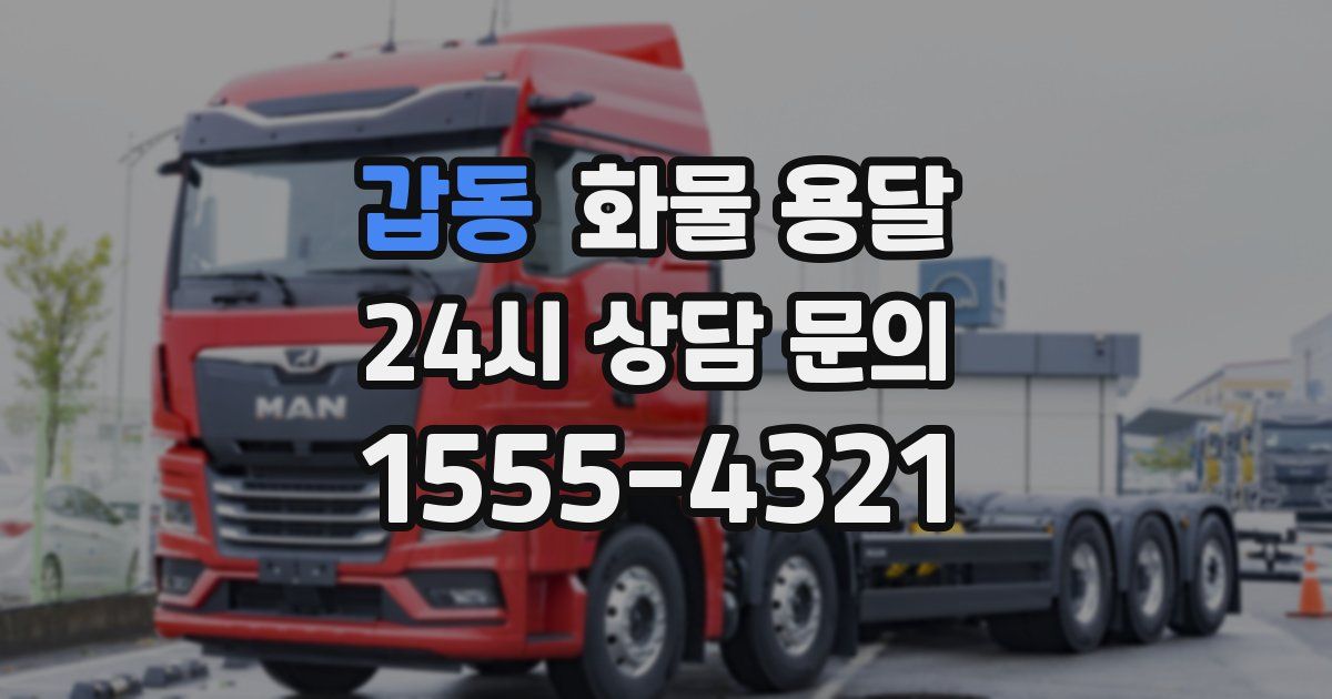 갑동 화물 용달