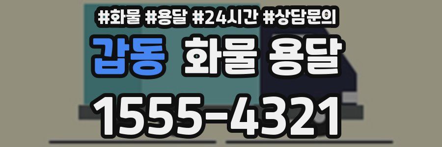 갑동 화물 용달