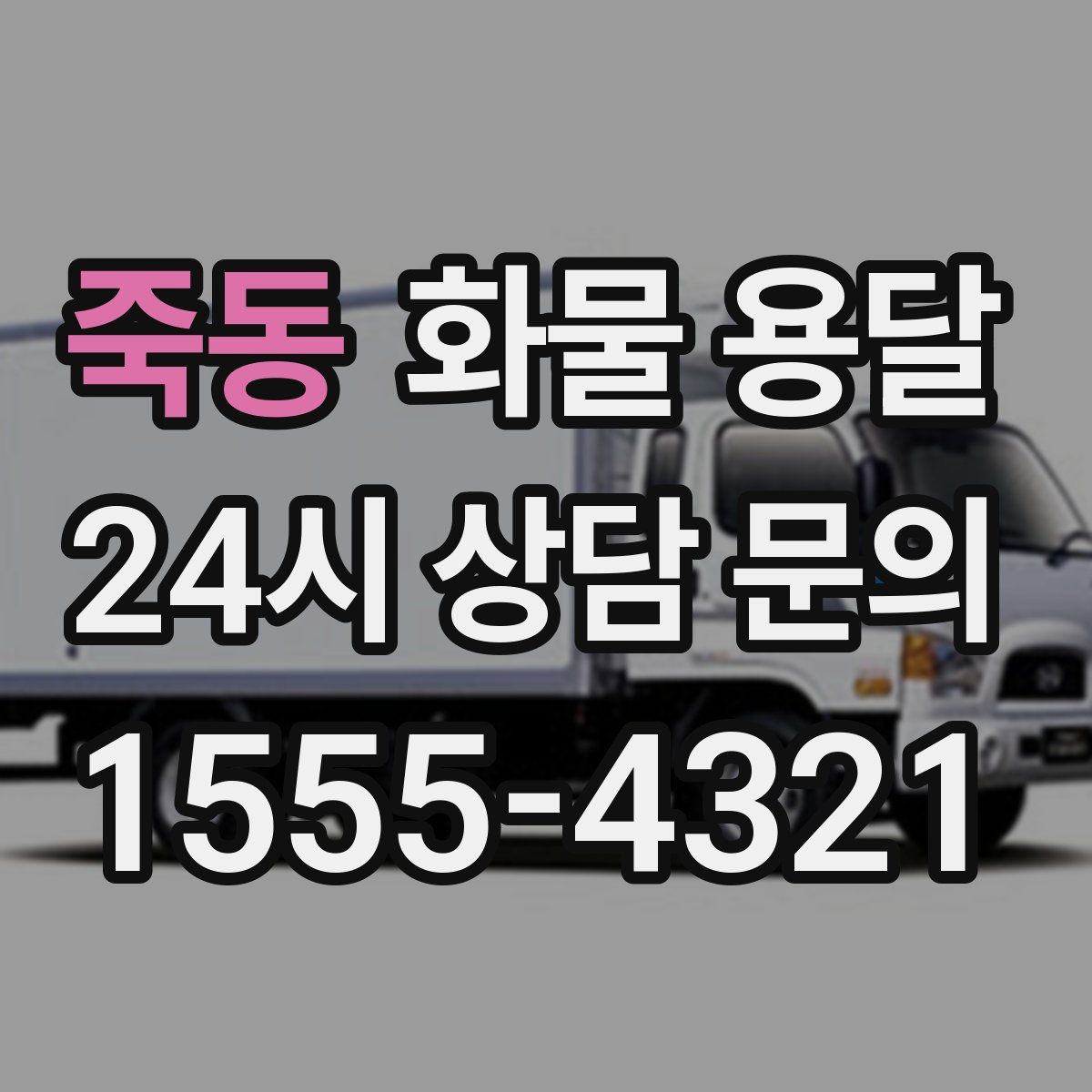 죽동 화물 용달