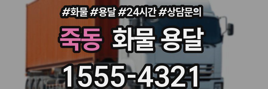 죽동 화물 용달