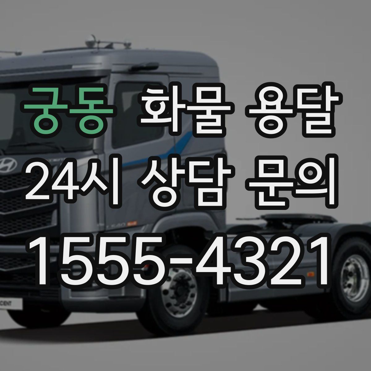 궁동 화물 용달