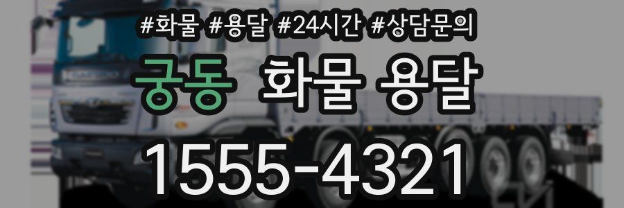 궁동 화물 용달