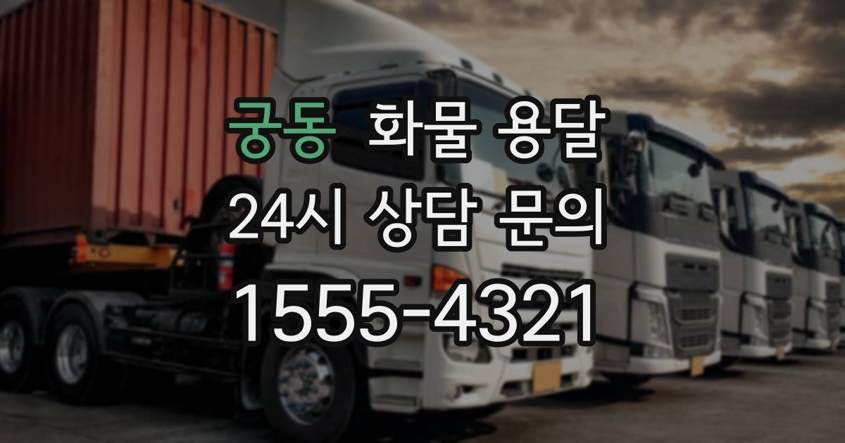 궁동 화물 용달