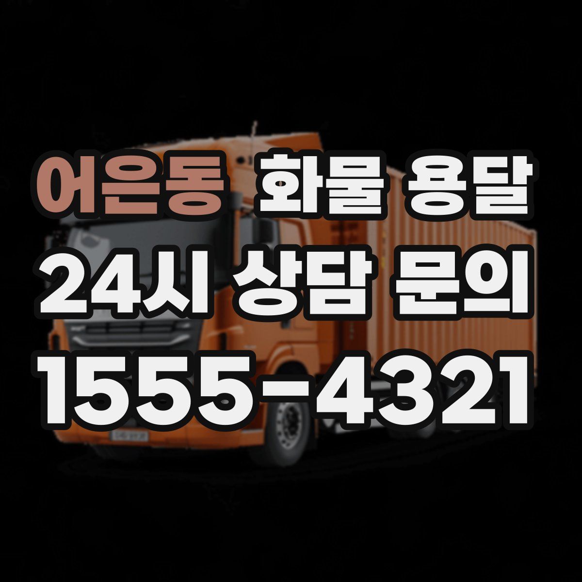 어은동 화물 용달