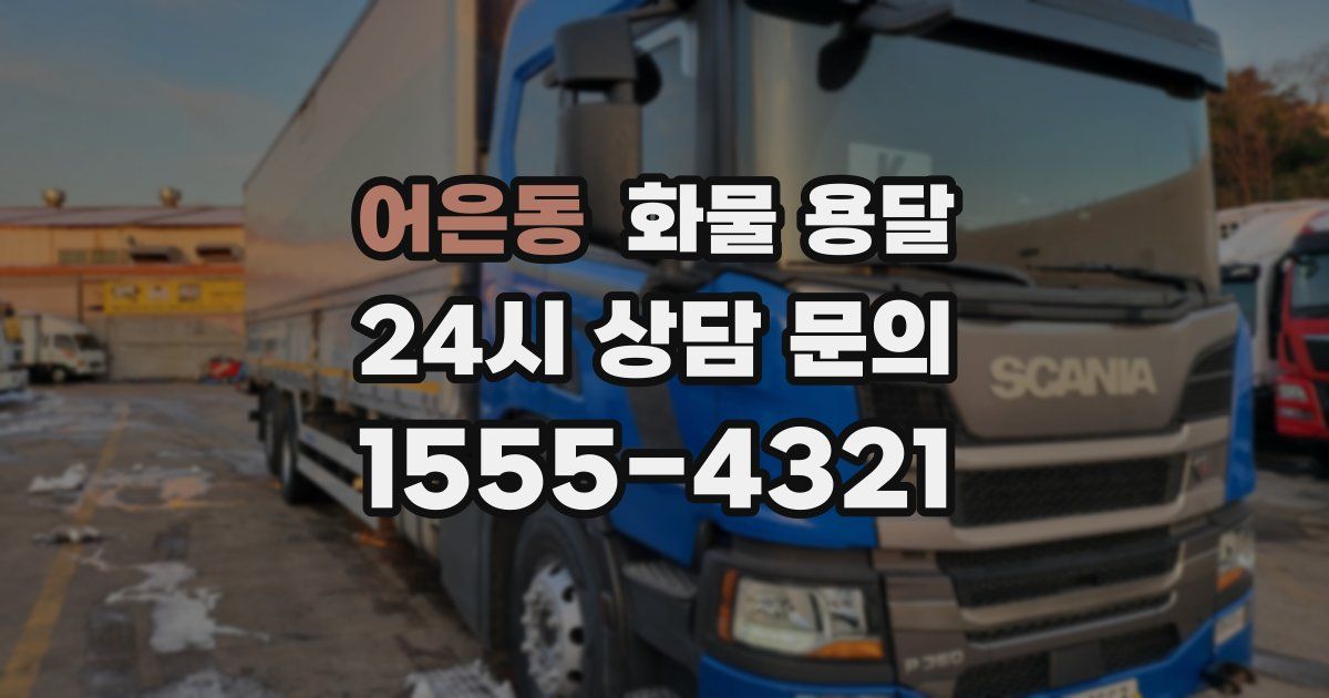어은동 화물 용달