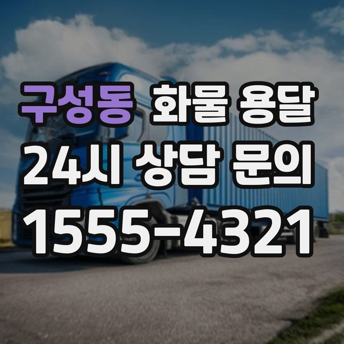 구성동 화물 용달 리프트 차량이 필요한 대표 상황