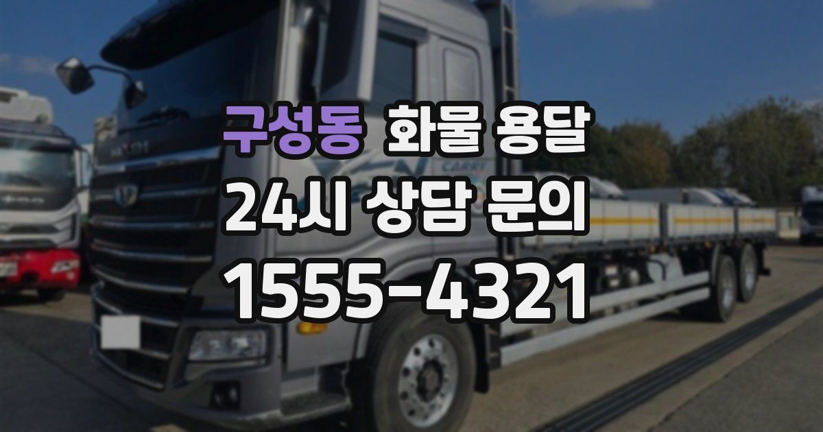 구성동 화물 용달