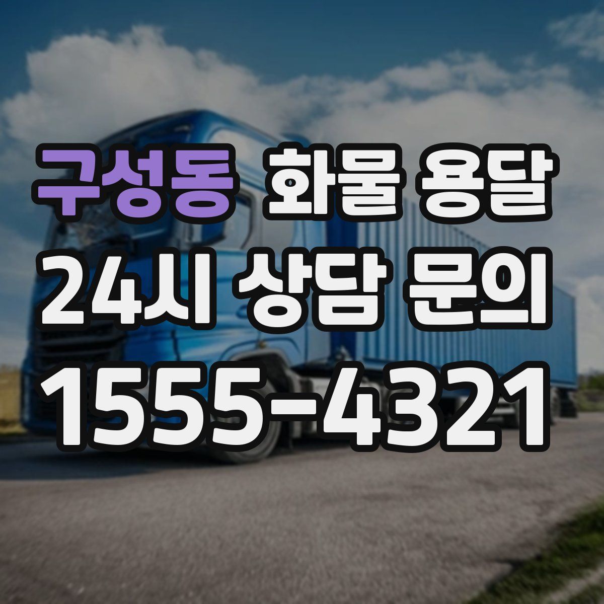 구성동 화물 용달