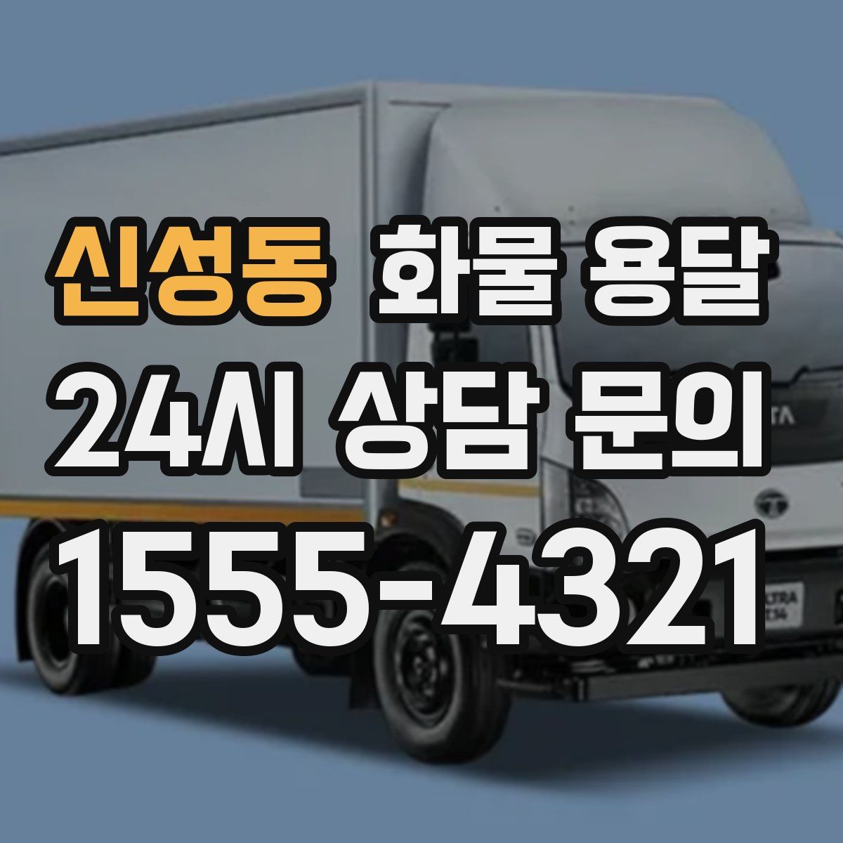 신성동 화물 용달