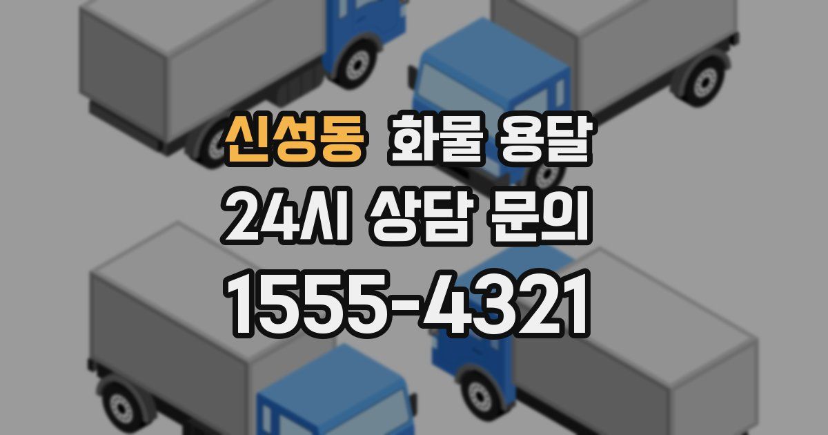 신성동 화물 용달