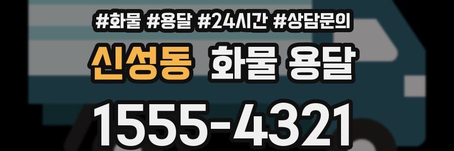 신성동 화물 용달