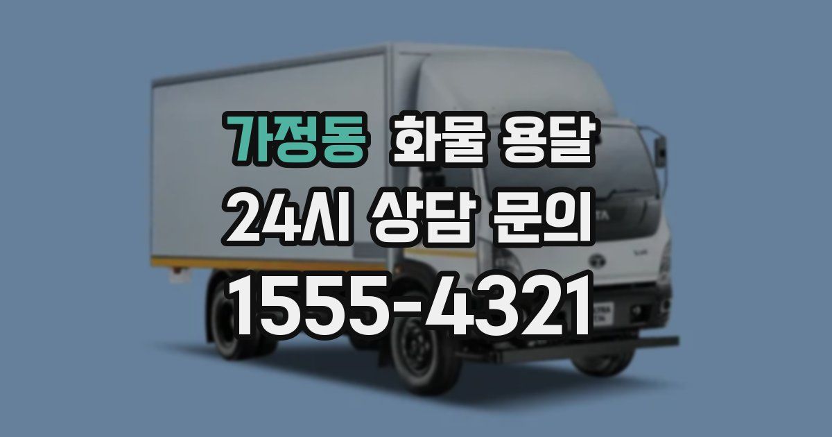 가정동 화물 용달