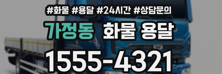 가정동 화물 용달