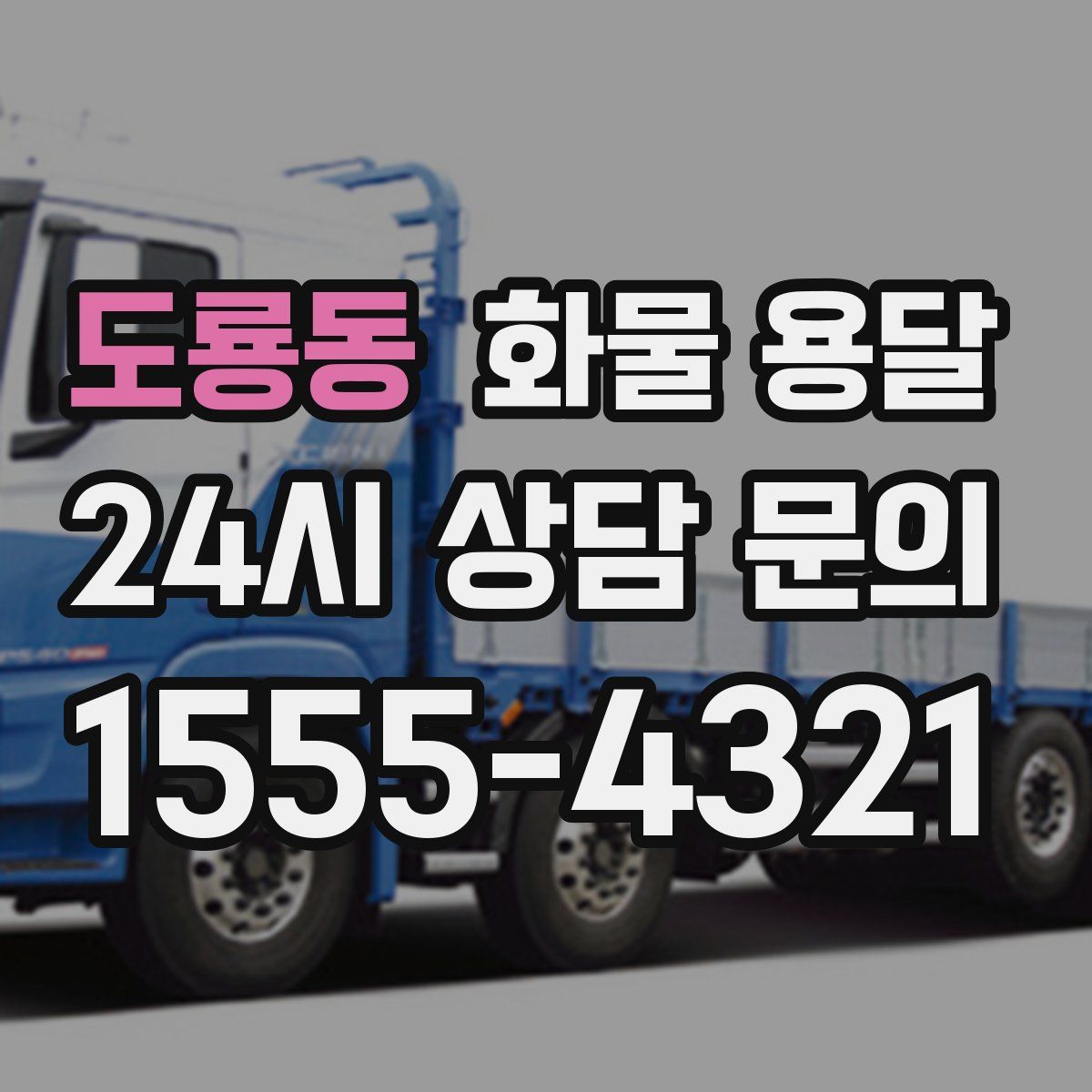 도룡동 화물 용달