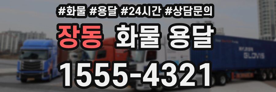 장동 화물 용달