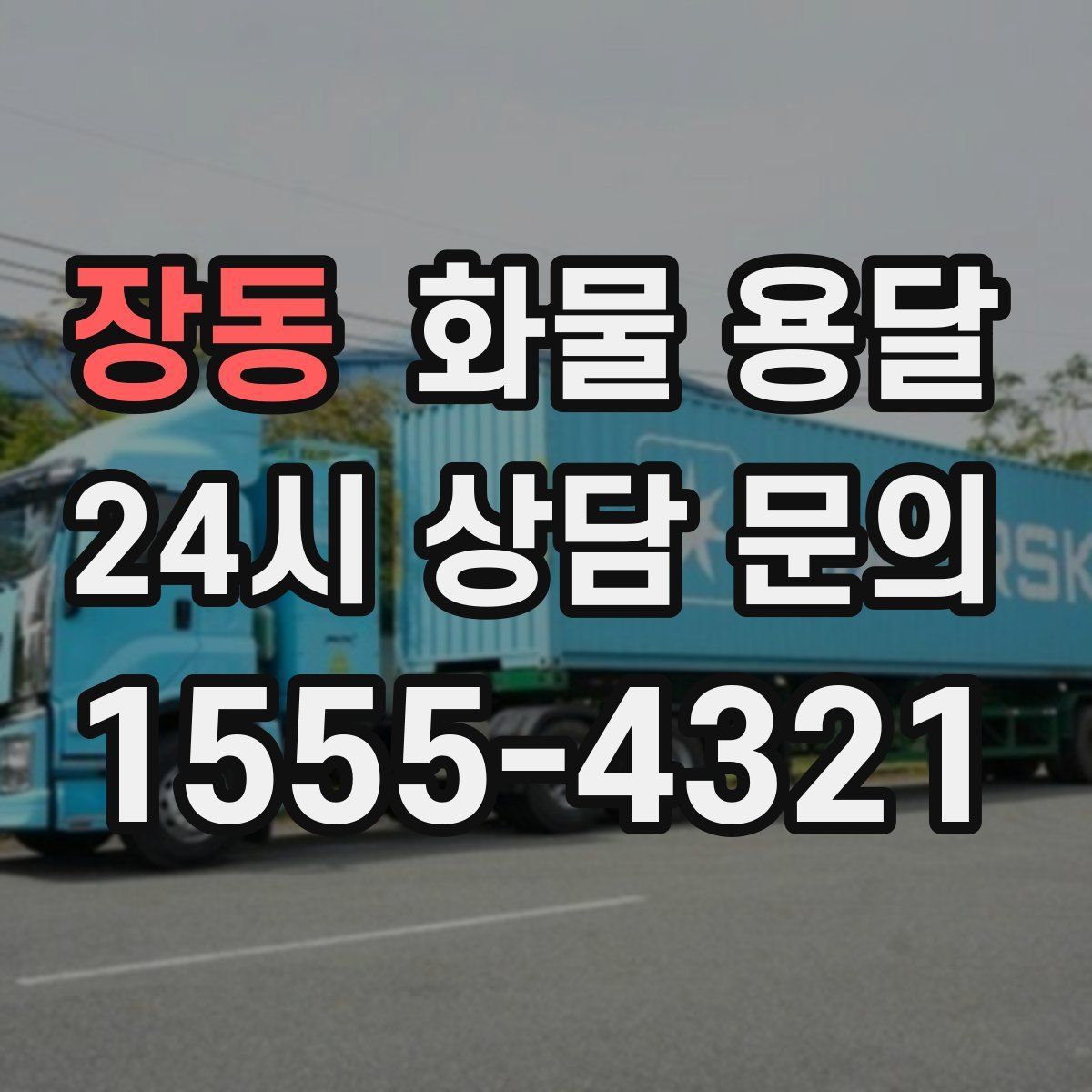 장동 화물 용달