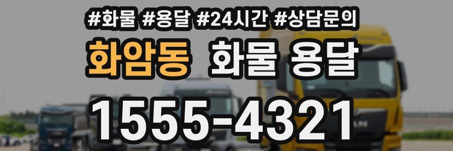 화암동 화물 용달