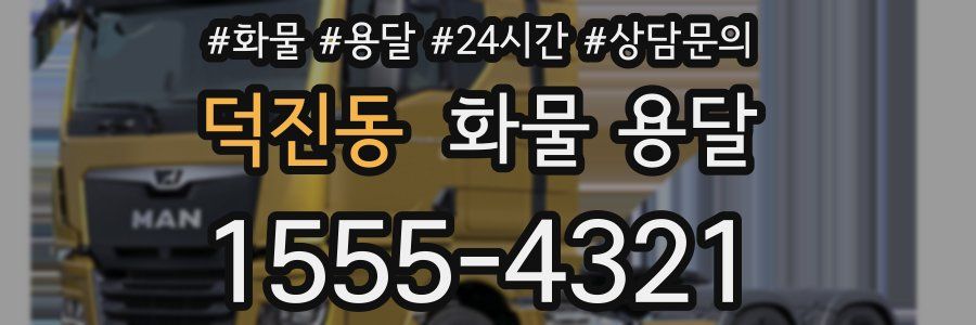 덕진동 화물 용달