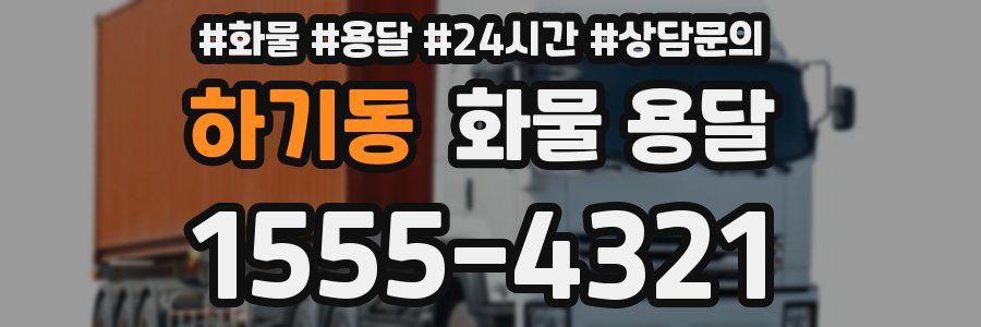 하기동 화물 용달
