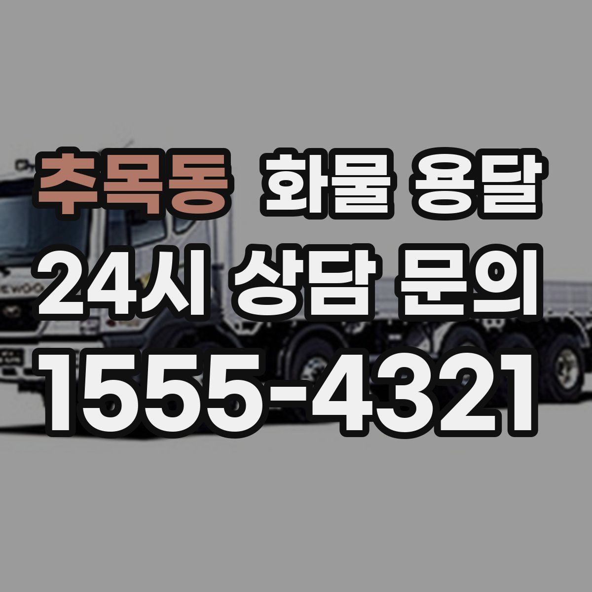 추목동 화물 용달