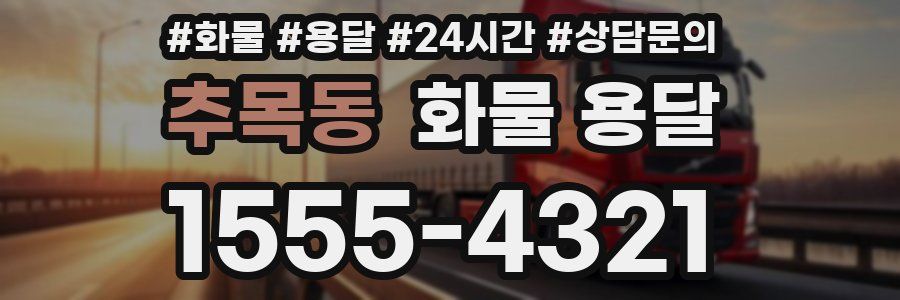 추목동 화물 용달