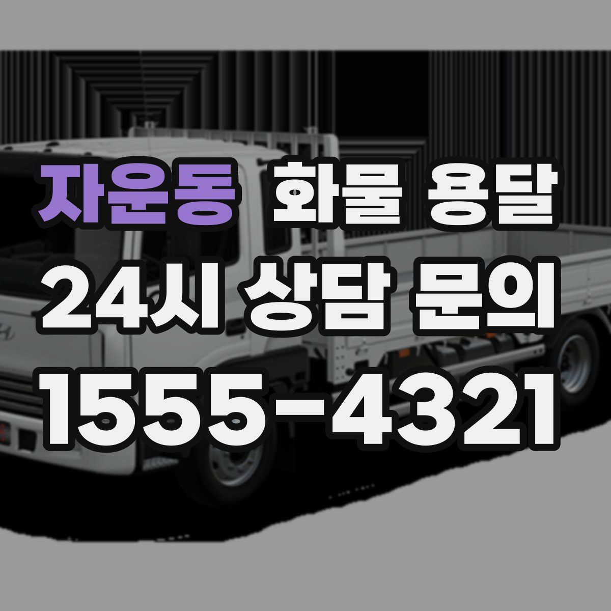 자운동 화물 용달