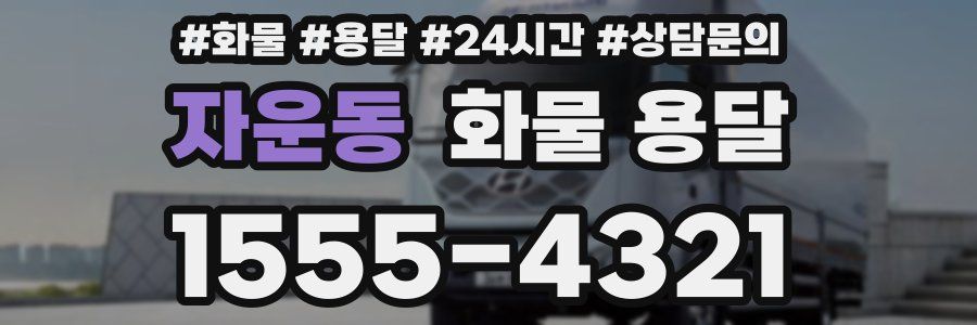 자운동 화물 용달