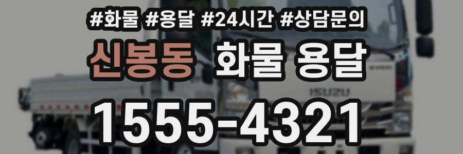 신봉동 화물 용달
