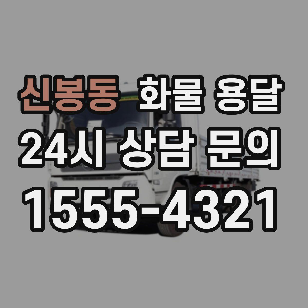 신봉동 화물 용달