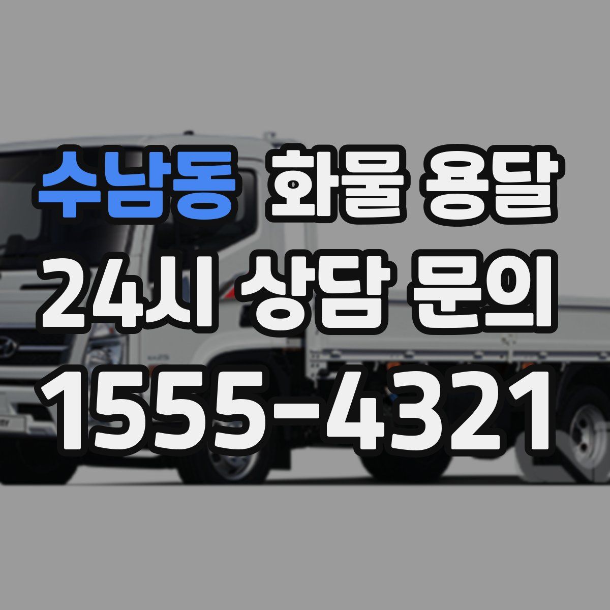 수남동 화물 용달