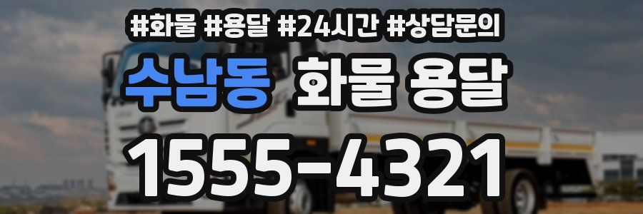 수남동 화물 용달