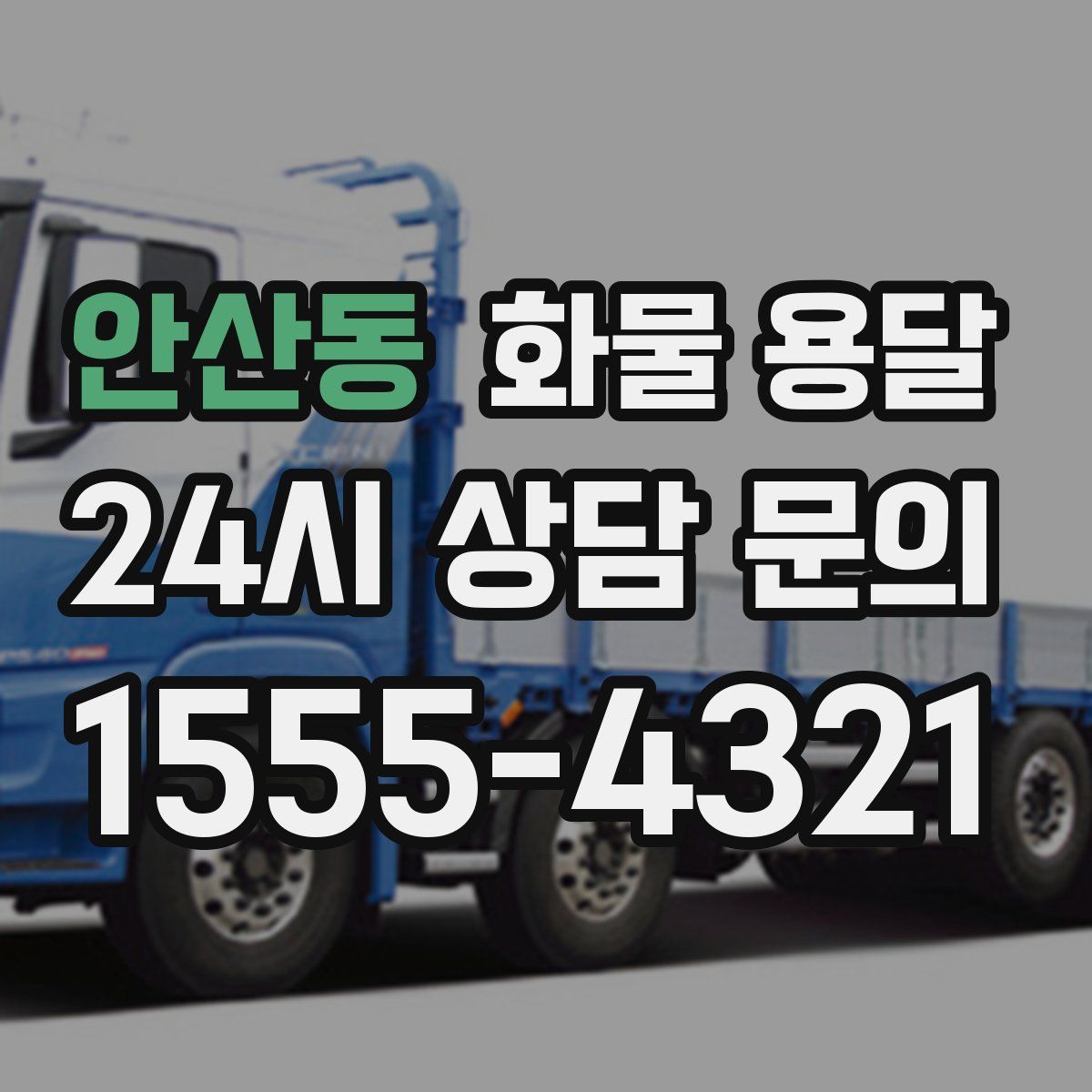 안산동 화물 용달