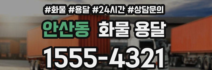 안산동 화물 용달
