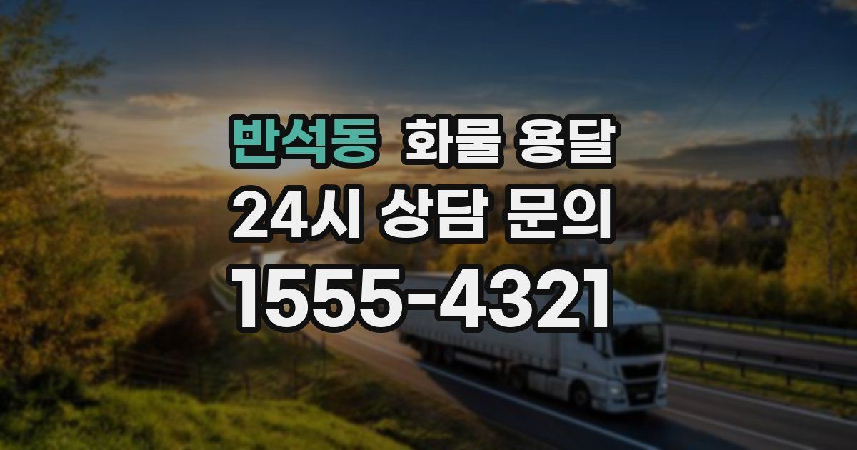 반석동 화물 용달