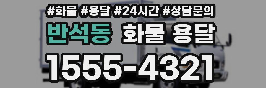 반석동 화물 용달