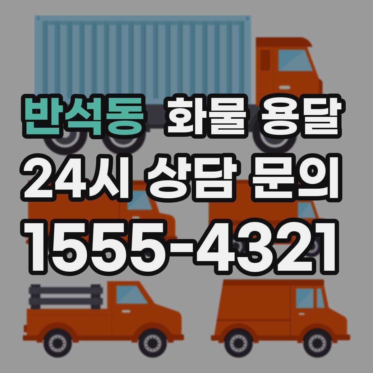 반석동 화물 용달